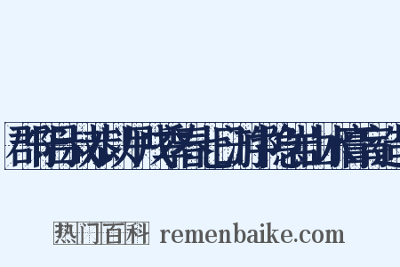 郡守吕叔恭以甲戌季春七日游中隐岩山水膏肓造句是什么意思的图片